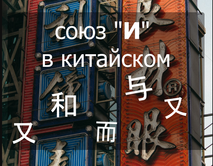 Союз «и» в китайском языке (грамматика)