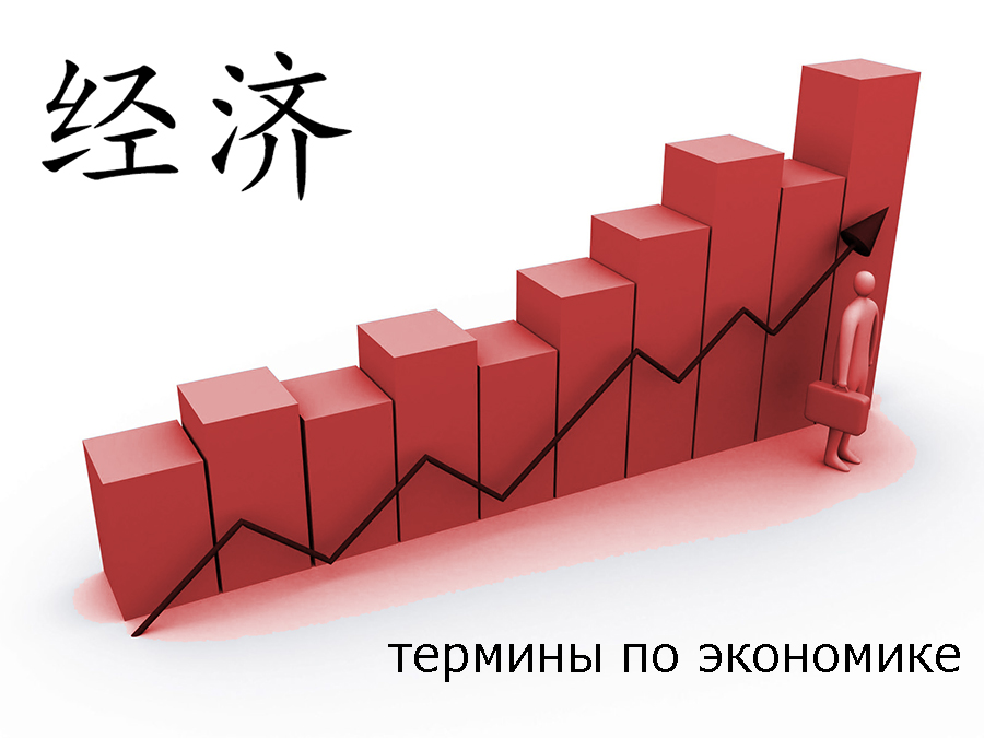 Экономические термины в китайском языке (экономика)