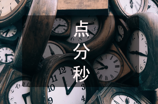 Часы и обозначение времени в китайском языке