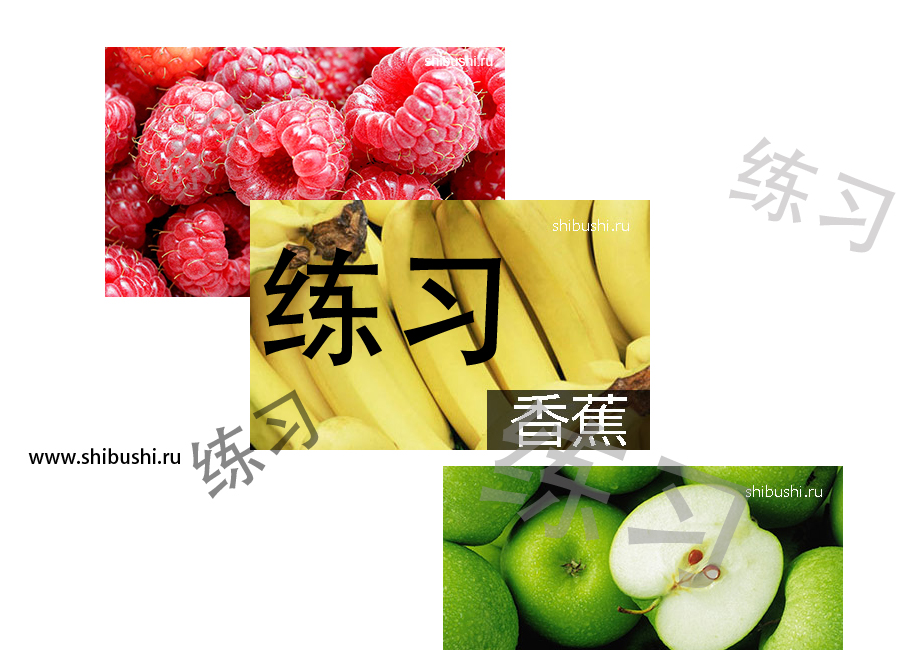 Упражнения Фрукты-Овощи, китайский язык