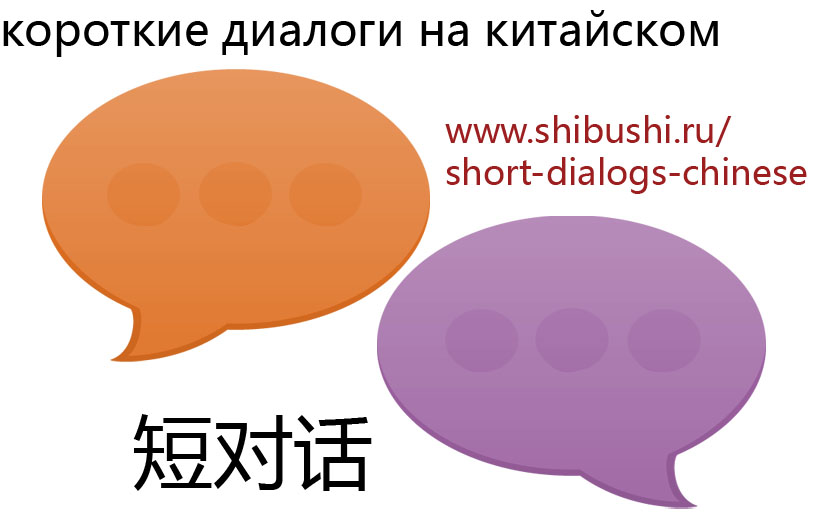 Короткие диалоги китайский язык